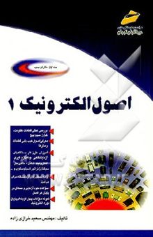 کتاب اصول الکترونیک نوشته سعید خرازی‌زاده