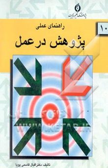 کتاب راهنمای عملی پژوهش در عمل