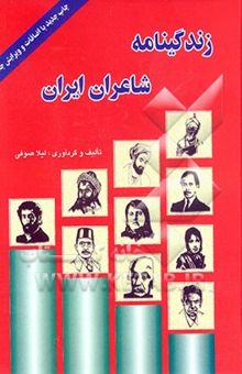 کتاب زندگینامه شاعران ایران