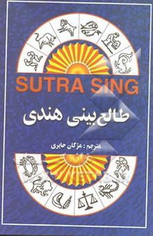 کتاب طالع‌بینی هندی