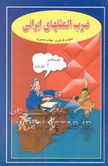 کتاب ضرب‌المثلهای ایرانی
