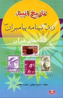 کتاب تاریخ انبیاء (زندگینامه پیامبران - قصه‌های قرآن)