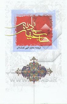 کتاب صحیفه کامله سجادیه: با ترجمه فارسی