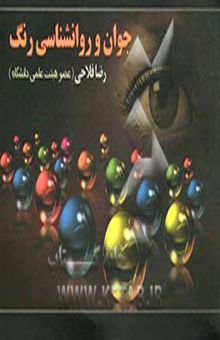 کتاب جوان و روانشناسی رنگ