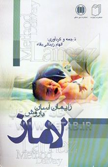 کتاب زایمان آسان به روش لاماز