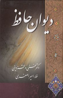 کتاب دیوان حافظ: از نسخه محمد قزوینی و دکتر قاسم غنی