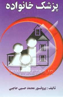 کتاب پزشک خانواده: دانستنیهای پزشکی و بهداشتی