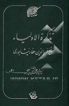 کتاب تذکره ‌الاولیاء شیخ فریدالدین عطار نیشابوری