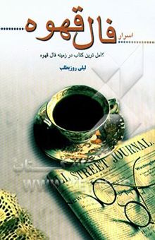 کتاب کتاب جامع و کامل فال قهوه به همراه آموزش فال قهوه