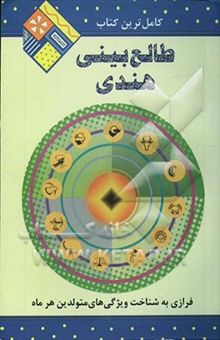 کتاب متن کامل: طالع‌بینی هندی بر اساس نسخه قدیمی: راهنمای شناخت افراد