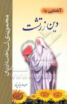 کتاب آشنایی با دین زرتشت