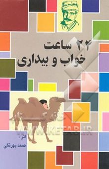 کتاب 24 ساعت خواب و بیداری و یک قصه