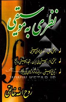 کتاب نظری به موسیقی