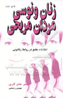 کتاب زنان ونوسی مردان مریخی اطلاعات جامع در روابط زناشویی