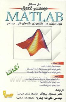 کتاب حل مسائل مهندسی کنترل با MATLAB (قابل استفاده برای‌دانشجویان رشته‌های فنی - مهندسی)