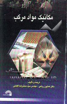 کتاب مکانیک مواد مرکب