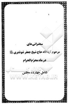 کتاب مجالس شوشتری/37 مجلس از سخنرانیهای علامه شوشتری در ماه محرم و رمضان