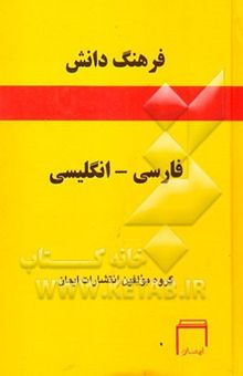کتاب فرهنگ دانش فارسی به انگلیسی