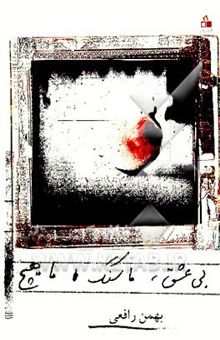 کتاب بی‌عشق، ما سنگ، ما هیچ