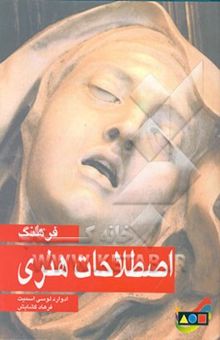 کتاب فرهنگ اصطلاحات هنری