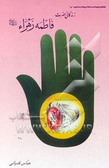 کتاب حضرت فاطمه زهرا (س)