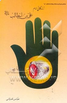 کتاب زندگانی امام علیبنابیطالب (ع)