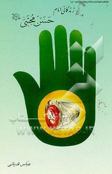 کتاب زندگانی امام حسن مجتبی (ع)