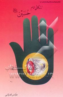 کتاب زندگانی امام حسین(ع)