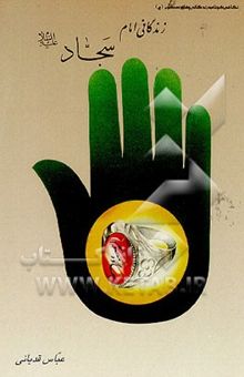 کتاب زندگانی امام زینالعابدین (ع)