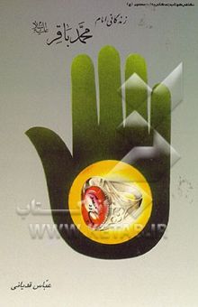کتاب زندگانی امام محمد باقر (ع)