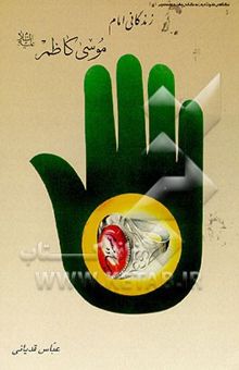 کتاب زندگانی امام موسی کاظم (ع)
