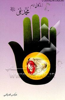 کتاب زندگانی امام محمد تقی (ع)