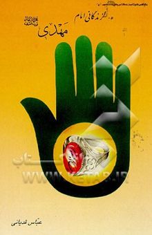 کتاب زندگانی امام مهدی (عج)