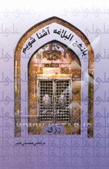 کتاب رزق/با نهج البلاغه آشنا شویم