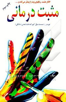 کتاب مثبت‌درمانی