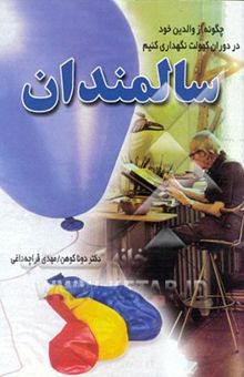کتاب سالمندان: چگونه از والدین خود در دوران کهولت نگهداری کنیم
