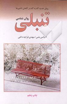 کتاب روان‌شناسی تنبلی