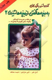 کتاب به بچه‌ها گفتن، از بچه‌ها شنیدن: در خانه و مدرسه چگونه با کودکان سخن بگوییم