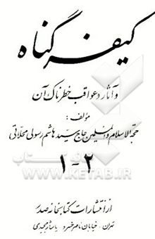 کتاب کیفر گناه و آثار و عواقب خطرناک آن