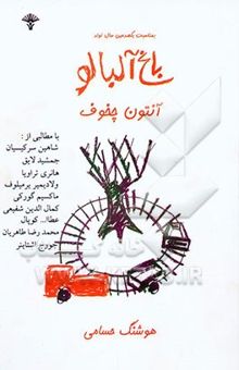 کتاب باغ آلبالو: کمدی در چهار پرده