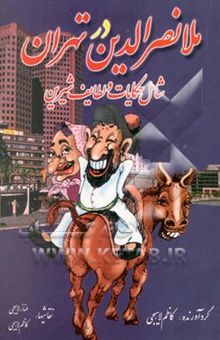 کتاب ملانصرالدین در تهران