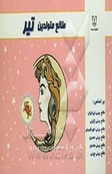 کتاب طالع متولدین تیر: بر اساس طالع‌بینی ایرانیان، طالع‌بینی ژاپنی، طالع‌بینی خورشیدی، طالع‌بینی هندی، طالع‌بینی مصری، طالع‌بینی چینی (بر اساس سال)