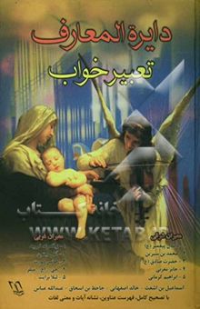 کتاب دایره‌المعارف تعبیرخواب