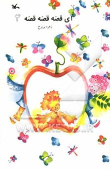 کتاب آی قصه، قصه، قصه