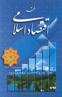 کتاب فقه اقتصاد اسلامی