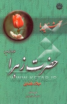 کتاب آشنایی با حضرت زهرا (س): میلاد، فضایل