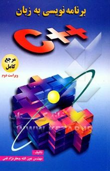 کتاب برنامه‌نویسی به زبان ++C