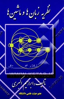 کتاب نظریه زبان‌ها و ماشین‌ها نوشته ابراهیم اکبری