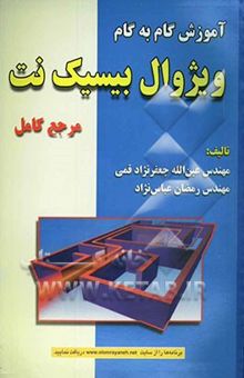 کتاب آموزش گام به گام ویژوال بیسیک نت: مرجع کامل