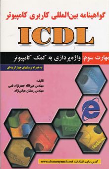 کتاب گواهی‌نامه بین‌المللی کاربری کامپیوتر (ICDL) مهارت سوم: واژه‌پردازی به کمک کامپیوتر
